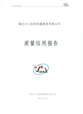 質(zhì)量信用報(bào)告2